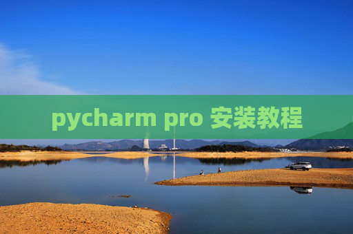 pycharm pro 安装教程